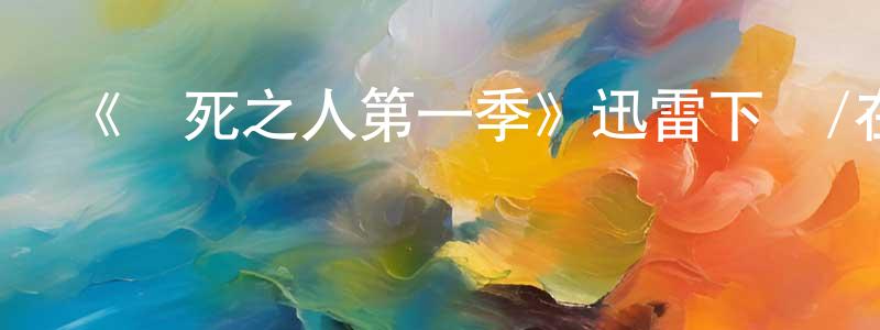 曹復的個人主頁,《將死之人第一季》迅雷下載/在線觀看-犯罪歷史-美劇天堂